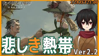 【リバース1999】知ってる顔なんだが別人、Ver.2.2メインシナリオ「悲しき熱帯」をプレイ09から※ネタバレ注意【＃絡繰人形ザクロ 】