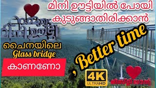 MINI OOTY GLASSBRIDGE MALAPPURAM കുടുങ്ങാതിരിക്കാൻ ഏതുസമയം പോകണം പിന്നെ കാഴ്ചകളും #miniooty #misty