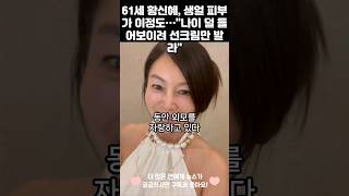 61세 황신혜, 생얼 피부가 이정도…\