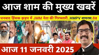 संध्या 11 जनवरी 2025 झारखण्ड की ताजा खबर l Today Jharkhand News l Jharkhand Breaking News