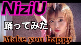 【NiziU】Make you happyを30分練習して踊ってみた！
