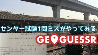 【初見プレイ】センター試験地理97点によるGeoguessr #1 2/7