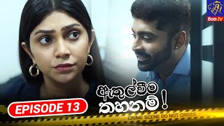 Athulweema Thahanam - ඇතුල්වීම තහනම් | Episode 13 | 20-09-2023 | Siyatha TV #teledrama