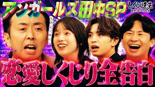 SP企画‼️アンガ田中「恋愛こじらせ総決算」女性に対して憎悪が生まれた学生時代を告白💔 【#しくじり先生 #田中卓志 】