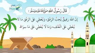 ملحق الجزء الرشيدي - الدرس الثالث عشر - الأحاديث النبوية 4 || مؤسسة إتقان للتعليم والتنمية