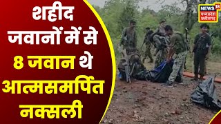 Dantewada Naxal Attack : अरनपुर नक्सली हमले में बड़ा अपडेट, 10 में से 8 जवान आत्मसमर्पित नक्सली थे