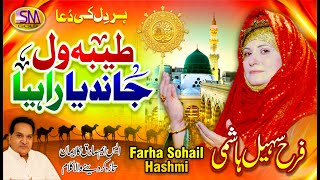 Taiba Wal Jandeya Rahiya  | New Punjabi Kalam 2022 | Farah Sohail Hashmi -Of PakPattan |