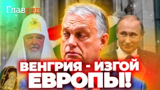 ⚡ Почему Венгрия стала ИЗГОЕМ в Евросоюзе?