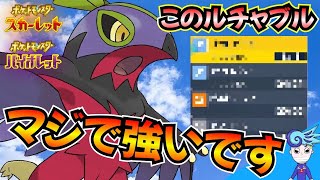 【ポケモンSV】1ターン目の択をミスると相手はほぼ負け確定⁉　3タテも余裕で出来る〇〇搭載ルチャブル！【ルチャブル】