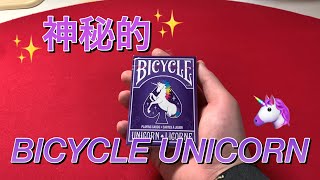 【トランプ紹介】BICYCLE ユニコーン