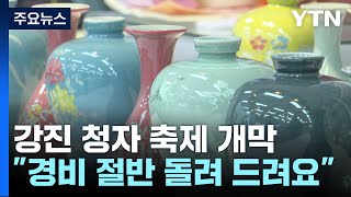 강진 '청자 축제' 개막...\