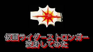 仮面ライダーストロンガー変身してみた