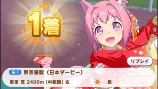 【ウマ娘】ハルウララ(新衣装)/日本ダービー(東京芝2400m)1着