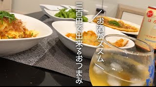 【ぜんぶで300円】お酒にぴったりな簡単おつまみを作り、ねるとんに盛り上がる夫婦の夜