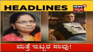 Kannada News Headlines | Bengaluruನಲ್ಲಿ Boiler ಸ್ಫೋಟ; ಚಿಕಿತ್ಸೆ ಫಲಿಸದೇ ಇಬ್ಬರ ಸಾವು!