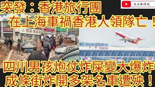 突發：香港旅行團 在上海車禍香港人領隊亡！四川男孩炮仗炸屎變大爆炸 成條街炸開多架名車遭殃！/文杰新時代/2025年1月31日直播2