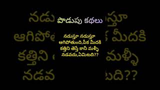 podupu kathalu||riddles in telugu||IQ||brain teasers with answers #shorts#viral#trending