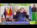 حفيظ دراجي جاوه البوا سير يذكر المغرب أكثر من ذكر الله المغرب يضـ ـرب ويو جع