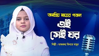 এই সেই ঘর | Ei Sei Ghor | Mafruha Binte Mamun | Bangla Islamic Song