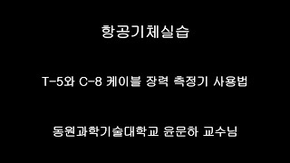 [동원과기대] T-5와 C-8 케이블 장력 측정기 사용법