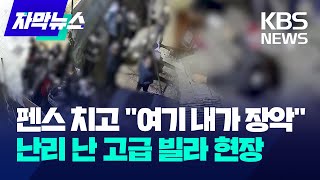 [자막뉴스] 펜스 치고 \