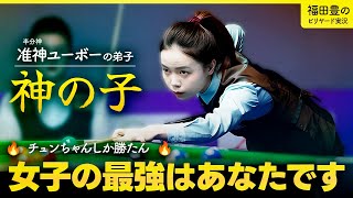 女子世界チャンピオンにして、この愛らしさ！　タン・チュンチャオvsダイ・ユー　Dai YongvsTANG CHUNXIAO