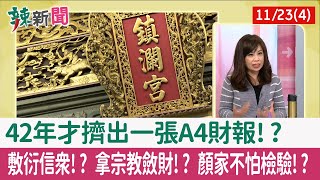 【辣新聞152 重點摘要】42年才擠出一張A4財報!? 敷衍信眾!? 拿宗教斂財!? 顏家不怕檢驗!? 2021.11.23(4)