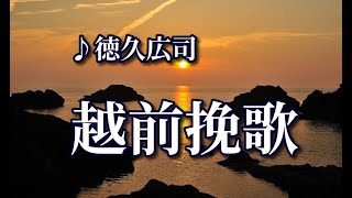 越前挽歌  ♪徳久広司アルバム・男の哀歌・第五弾