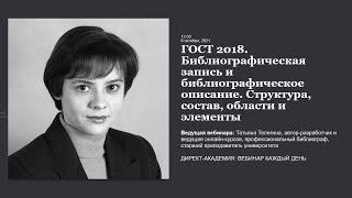 ГОСТ 2018. Библиографическая запись и библиографическое описание. Структура, состав, области и ...