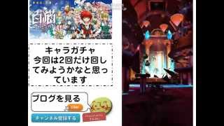 【白猫プロジェクト】キャラガチャ　2014/08/16