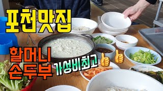 포천맛집 /포천 허브아일랜드 맛집/할머니손두부/포천 가성비최고 맛집/ 추운날 순두부 한냄비 하실께요!!