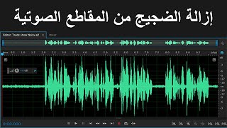 طريقة إزالة الضجيج أو التشويش من المقطع الصوتي عن طريق برنامج Adobe Audition