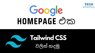 Build Google Homepage with Tailwind CSS | Sinhala