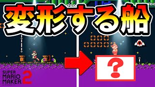 【マリオメーカー2】変形する船が登場！！ -Deformable pile lift-【Mario Maker 2】