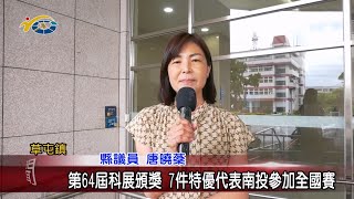 20240523 南投縣議會 民議新聞 第64屆科展頒獎 7件特優代表南投參加全國賽(縣議員 唐曉棻)