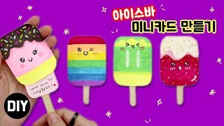DIY 아이스바 미니카드 만들기!/DIY Mini Cards!/how to draw popsicle!/ice cream/cute/아이스크림그리기/손그림/예뿍