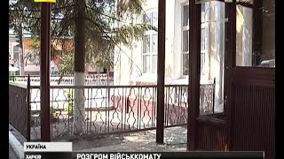 У Харкові невідомі обстріляли облвійськкомат