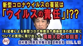 新型コロナウイルスの蔓延は「ウイルスの責任」!? IWJ記者による新型コロナ特措法や感染症法の改正案についての質問に飛び出した、現職大臣の珍回答！1・19田村憲久 厚生労働大臣 定例会見