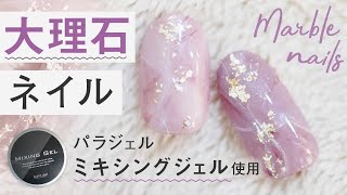 プロネイリストが教える！簡単大理石ネイルアート☆パラジェルミキシングジェル使用＊