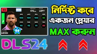 নির্দিষ্ট করে একজন প্লেয়ার ম্যাক্স করুন * dls24 max single player * max Fixed player