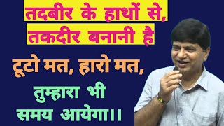 तदबीर (मेहनत) के हाथों से तकदीर बनानी है... motivational video by Ghanshyam pareek sir...