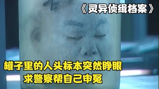 被泡25年的人頭標本突然蘇醒，托夢求警察幫自己申冤，結局驚人 #小趙看娛 #電影 #電影解說 #電影推薦 #逆襲