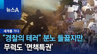 [세계를 가다]“경찰의 테러” 분노 들끓지만…무력도 ‘면책특권’ | 뉴스A