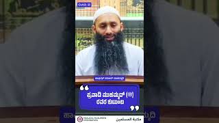 ಪ್ರವಾದಿ ಮುಹಮ್ಮದ್  صلى الله عليه وسلم ರವರ ಕುಟುಂಬ. | Class : 23 | ಸಮೀರ್ ಮುಹಮ್ಮದಿ