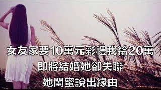 女友家要10萬元彩禮我給20萬，即將結婚她卻失聯，她閨蜜說出緣由