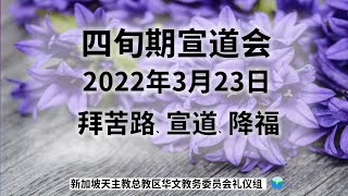 2022年四旬期宣道会 - 被圣言改变