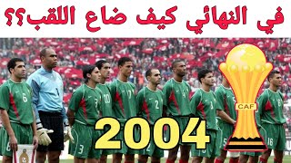 أرشيف المنتخب| نهائي 2004 المغرب ضد تونس كيف ضاع اللقب؟