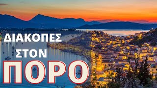 ΠΟΡΟΣ ΞΕΝΑΓΗΣΗ - POROS ISLAND TOUR