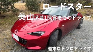 ロードスターで冬の美山までドライブ