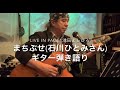 まちぶせ 石川ひとみさん 1981年 vol.388 live in page1池田よしひろギター弾き語りさせていただきました🎸🎤